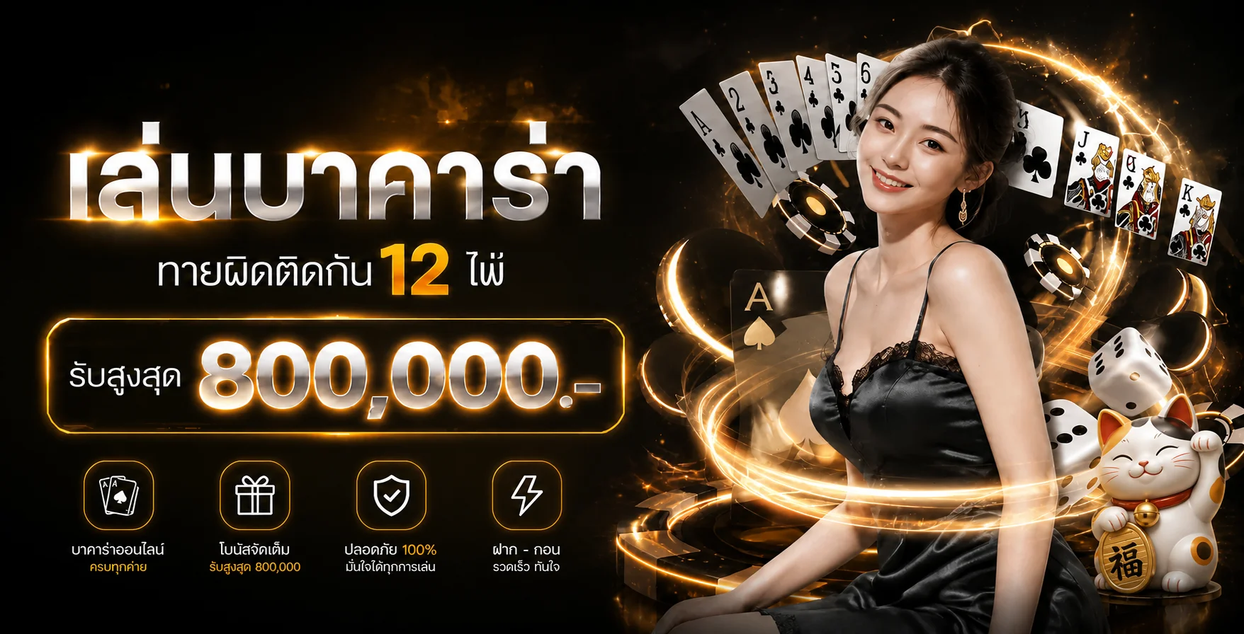แบนเนอร์บาคาร่าออนไลน์ FRASLOT พร้อมข้อมูลเกมและระบบฝากถอน